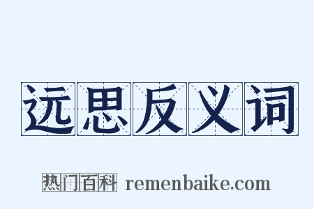 远思反义词是什么意思的图片